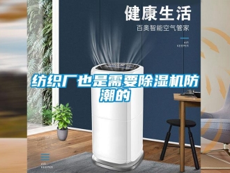 企业新闻纺织厂也是需要除湿机防潮的