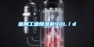 金刚工业除湿机90L／d