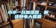 小小一台加湿器，解决静电大难题
