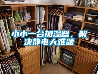 知识百科小小一台加湿器，解决静电大难题