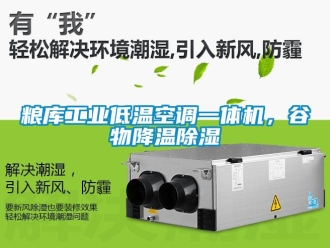 常见问题粮库工业低温空调一体机，谷物降温除湿