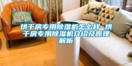 烘干房专用除湿机怎么样 烘干房专用除湿机介绍及原理解析