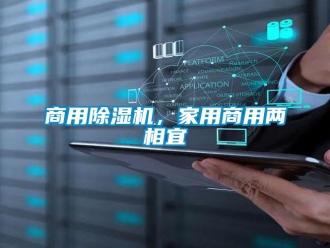 知识百科商用除湿机，家用商用两相宜