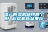 国产除湿机品牌哪个好 除湿机新品推荐