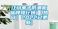 江门电子防潮柜品牌排行榜(【热门】2022已更新)