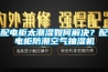 配电柜太潮湿如何解决？配电柜防潮空气抽湿机