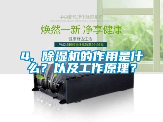企业新闻4, 除湿机的作用是什么？以及工作原理？