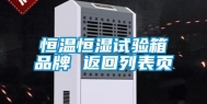 恒温恒湿试验箱品牌 返回列表页