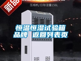 知识百科恒温恒湿试验箱品牌 返回列表页