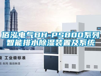 企业新闻佰泓电气BH-PS800系列智能排水除湿装置及系统
