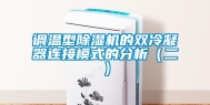 调温型除湿机的双冷凝器连接模式的分析（二）