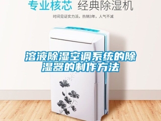 行业新闻溶液除湿空调系统的除湿器的制作方法