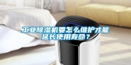 工业除湿机要怎么维护才能延长使用寿命？