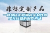 一种网络工程用高密封性除湿分线盒的制作方法