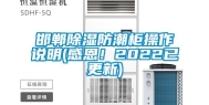 邯郸除湿防潮柜操作说明(感恩！2022已更新)