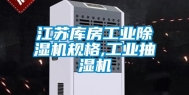 江苏库房工业除湿机规格,工业抽湿机