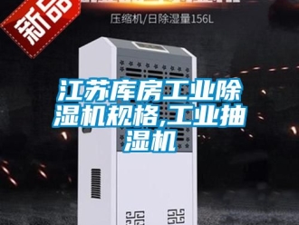 常见问题江苏库房工业除湿机规格,工业抽湿机