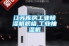 江苏库房工业除湿机规格,工业抽湿机