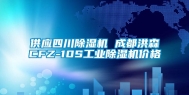 供应四川除湿机 成都洪森CFZ-10S工业除湿机价格