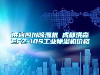 常见问题供应四川除湿机 成都洪森CFZ-10S工业除湿机价格
