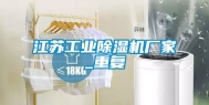 江苏工业除湿机厂家_重复