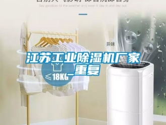 企业新闻江苏工业除湿机厂家_重复