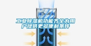 工业除湿机功能齐全为用户提供更多便利条件