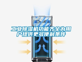 企业新闻工业除湿机功能齐全为用户提供更多便利条件