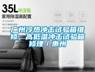 常见问题广州冷热冲击试验箱维修，高低温冲击试验箱修理／惠州