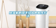 除湿机的提手结构的制作方法