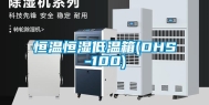 恒温恒湿低温箱(DHS-100)