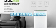 吊装管道除湿机_吸湿设备