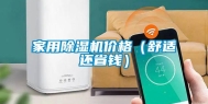 家用除湿机价格（舒适还省钱）
