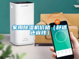 企业新闻家用除湿机价格（舒适还省钱）