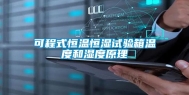 可程式恒温恒湿试验箱温度和湿度原理