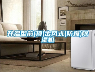 企业新闻升温型前(顶)出风式(防爆)除湿机