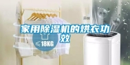 家用除湿机的烘衣功效