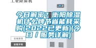 今日解密？衡阳除湿机什么牌节省能耗采购(2022已更新)(今日／服务详解)