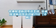 中央除湿新风系统怎样 中央除湿新风系统功能介绍【详解】