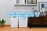 中央除湿新风系统怎样 中央除湿新风系统功能介绍【详解】