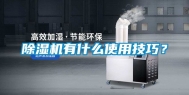 除湿机有什么使用技巧？