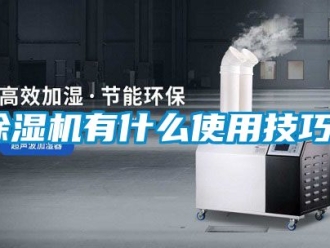 行业新闻除湿机有什么使用技巧？