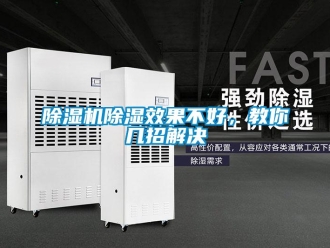 企业新闻除湿机除湿效果不好，教你几招解决