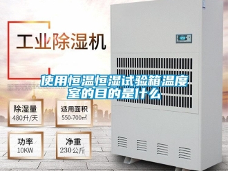 知识百科使用恒温恒湿试验箱温度室的目的是什么