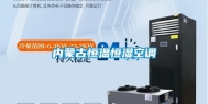 内蒙古恒温恒湿空调