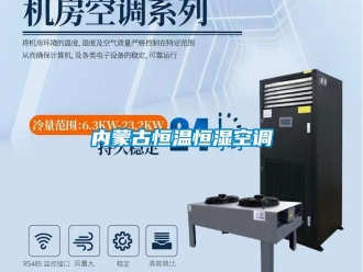 知识百科内蒙古恒温恒湿空调