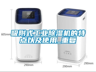 常见问题吸附式工业除湿机的特点以及使用_重复