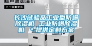 长沙试验品工业型防爆除湿机 工业防爆除湿机 ＊提供定制方案