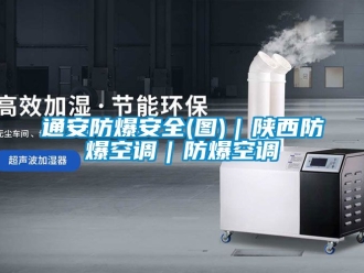 企业新闻通安防爆安全(图)｜陕西防爆空调｜防爆空调