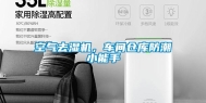 空气去湿机，车间仓库防潮小能手